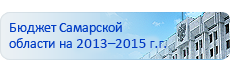 Бюджет 2013-2015